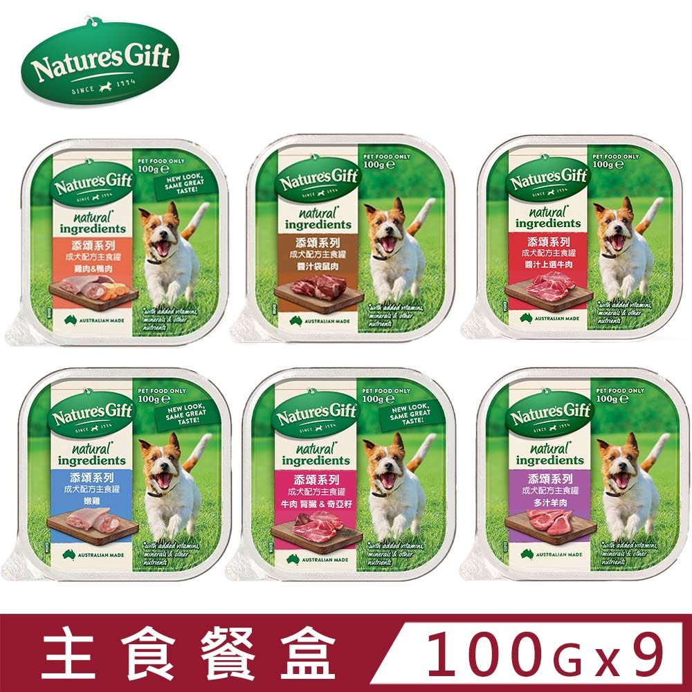  【9入組】澳洲Natures Gift添頌系列 犬用主食餐盒 100g/3.5oz