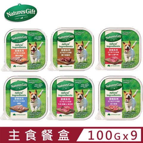 【9入組】澳洲Natures Gift添頌系列 犬用主食餐盒 100g/3.5oz