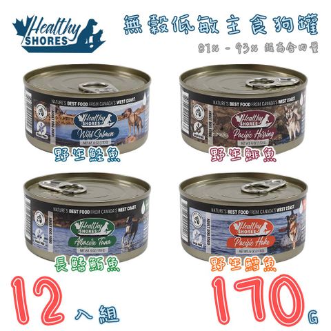 Healthy Shores 健康海岸 【12入組】加拿大catu-無穀低敏主食狗罐 6OZ(170G)