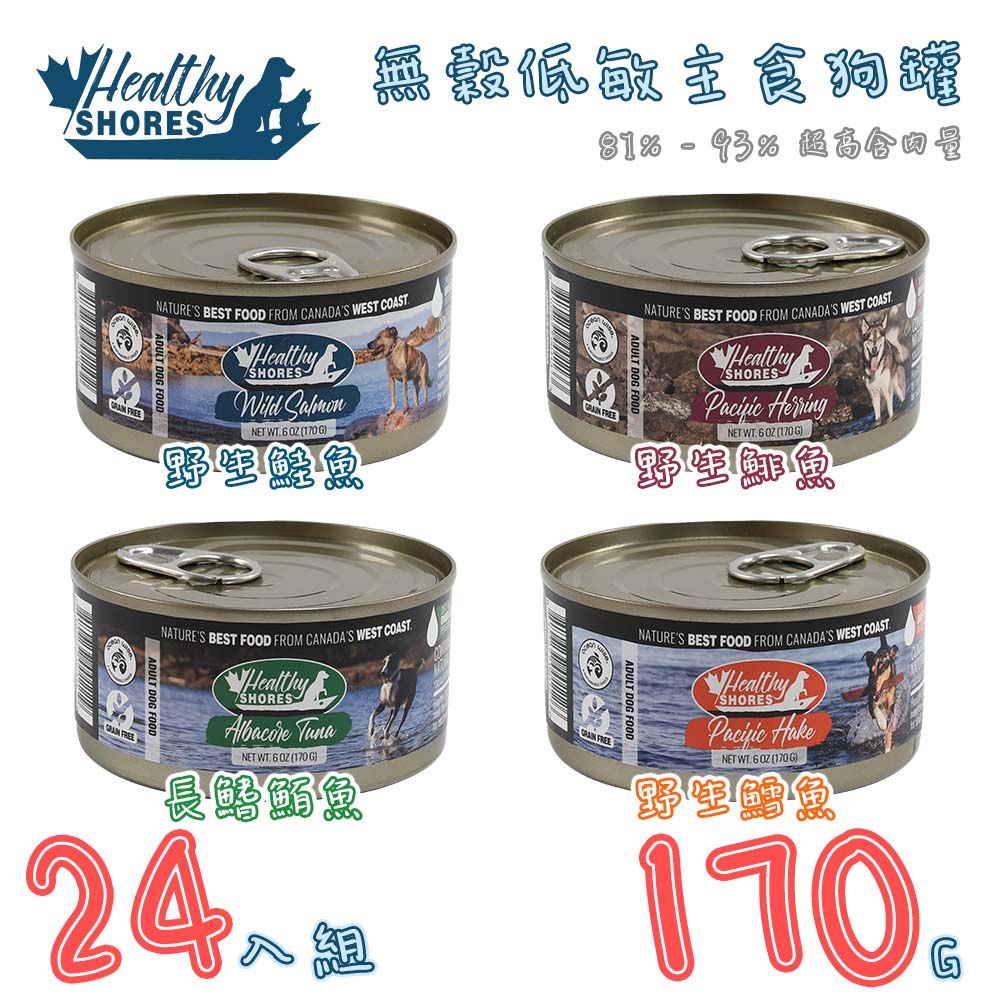 Healthy Shores 健康海岸 【24入組】加拿大catu-無穀低敏主食狗罐 6OZ(170G)