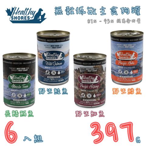 Healthy Shores 健康海岸 【6入組】加拿大catu-無穀低敏主食狗罐 14OZ(397G)