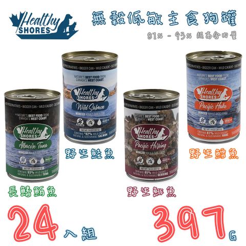 Healthy Shores 健康海岸 【24入組】加拿大catu-無穀低敏主食狗罐 14OZ(397G)