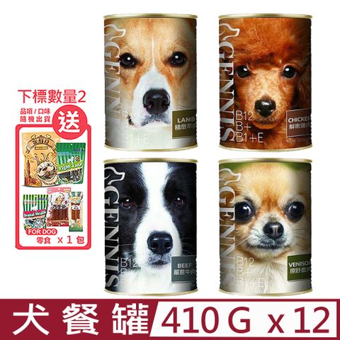 GENNIS 吉妮斯 【12入組】犬餐罐-牛肉/雞肉/羊肉/鹿肉 14.5oz(410g) 狗罐頭