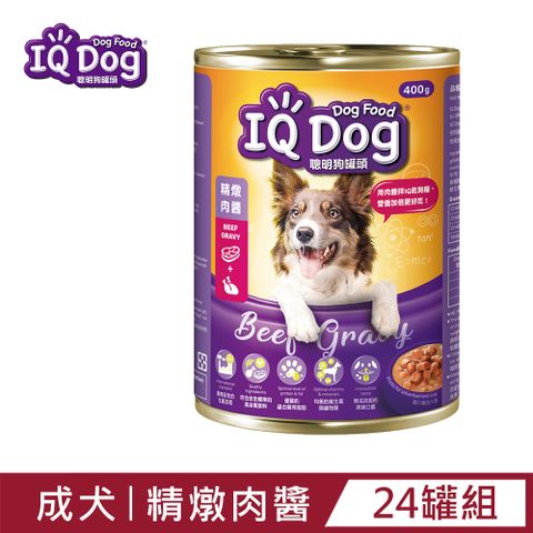【IQ Dog】聰明狗罐頭-精燉肉醬口味400g(24罐/箱)