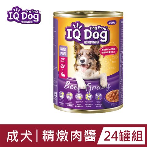 IQ Dog 聰明狗罐頭 - 精燉肉醬口味 400G(24罐/箱)