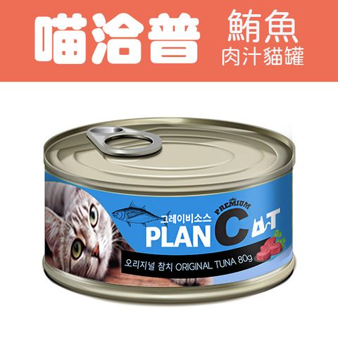 喵洽普 貓罐-鮪魚  80g PLANCAT*24罐