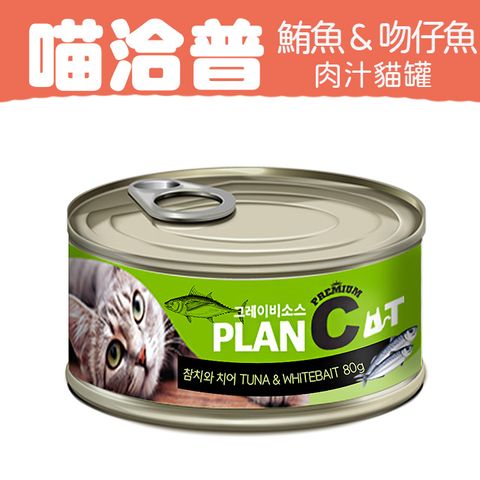 喵洽普 貓罐-鮪魚 & 吻仔魚  80g PLANCAT*24罐