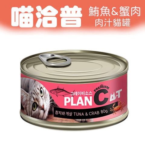 喵洽普 貓罐-鮪魚 & 蟹肉  80g  PLANCAT*24罐