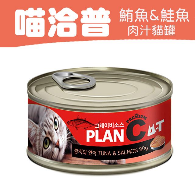 喵洽普  貓罐-鮪魚 & 鮭魚  80g PLANCAT*24罐