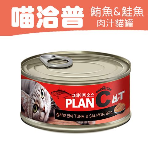 喵洽普 貓罐-鮪魚 & 鮭魚  80g PLANCAT*24罐