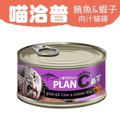 喵洽普 貓罐-鮪魚 & 蝦子  80g PLANCAT*24罐