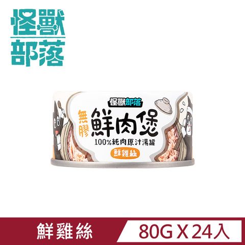 怪獸部落 無膠犬貓副食罐80g-雞絲鮮肉煲餐一箱24入