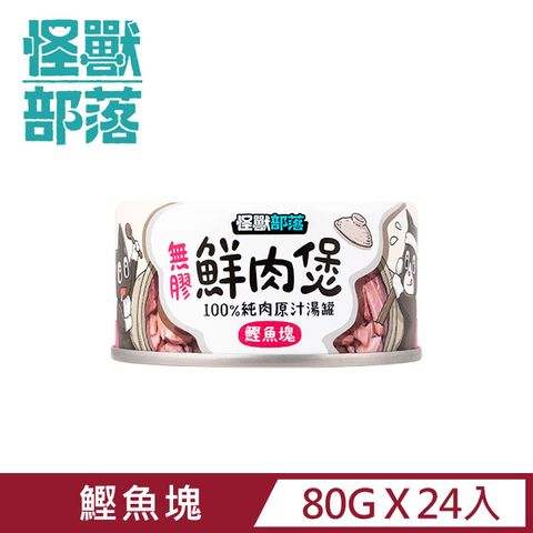 怪獸部落 無膠犬貓副食罐80g-鰹塊鮮肉煲餐一箱24入