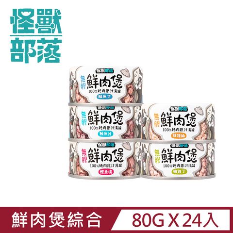 怪獸部落 無膠犬貓副食罐80g-綜合口味一箱24入