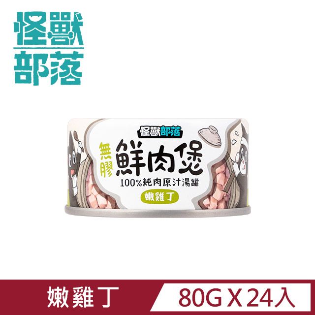 怪獸部落 無膠犬貓副食罐80g-雞丁鮮肉煲餐一箱24入