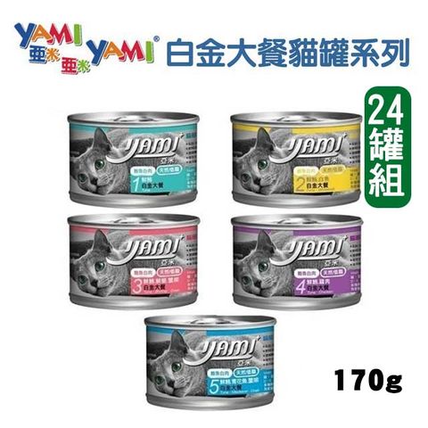 Yami 亞米 【24罐】  貓主食罐白金大餐系列 170g