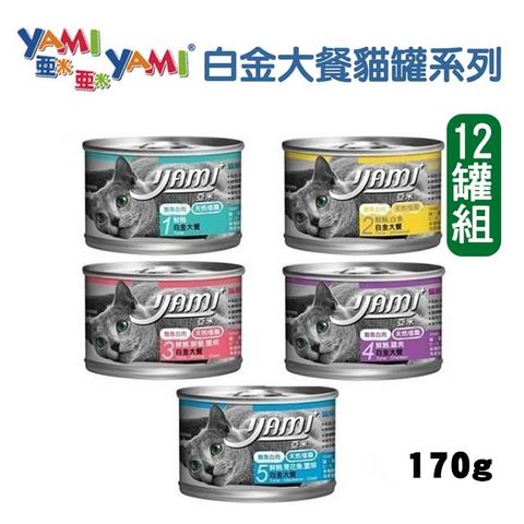 Yami 亞米 【12罐】  貓主食罐白金大餐系列 170g