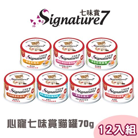 Signature7 七味賞 【12罐組】心寵 signature7 七味賞貓罐 70g