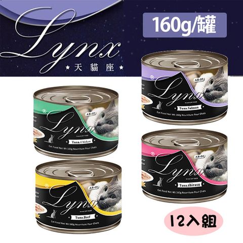 Lynx 山貓 12罐組【天貓座】貓咪 白肉鮪魚湯罐 160g 多種口味