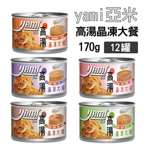 Yami 亞米 【12罐組】 高湯晶凍大餐 貓罐 170g