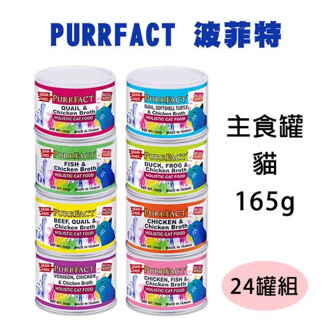 PERFECT 理想 【24罐】PURRFACT波菲特貓咪主食罐165g (多種口味)