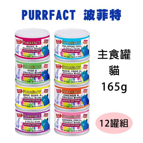 PERFECT 理想 【12罐】PURRFACT波菲特貓咪主食罐165g (多種口味)