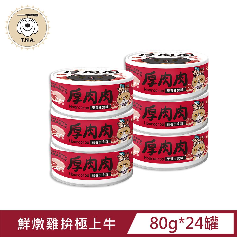T.N.A. 悠遊 厚肉肉Hoorooroo營養主食貓罐-熱情紅罐#02鮮燉雞拼極上牛-80g/24罐組-全齡貓