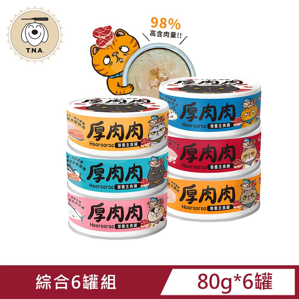 T.N.A. 悠遊 厚肉肉Hoorooroo營養主食貓罐-綜合6種口味各一-80g/6罐組-全齡貓