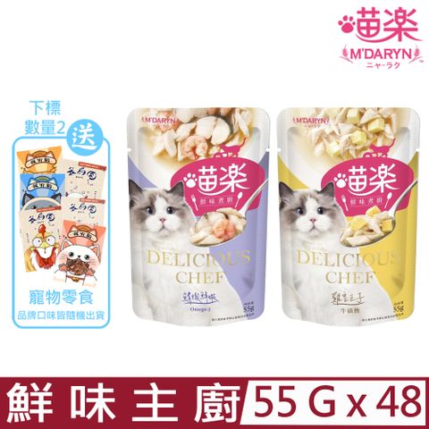 ★同品項購買第2件送零食★[48包組] M’DARYN 喵樂《鮮味煮廚系列》55g 貓餐包