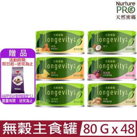 【48罐組】美國Nurture PRO天然密碼 永恆無穀貓咪主食罐80g