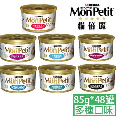 monpetit貓倍麗金罐系列85g*48罐