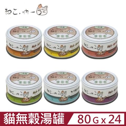 【24入組】吶一口《無穀貓湯罐》鮪魚系列 80g (貓罐頭)