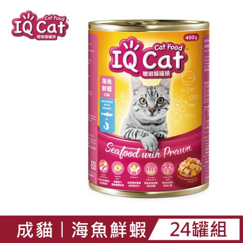 【IQ Cat】聰明貓罐頭-海魚鮮蝦口味400g(24罐/箱)