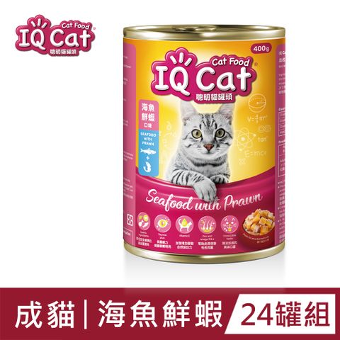 IQ Cat 聰明貓罐頭 - 海魚鮮蝦口味 400G(24罐/箱)