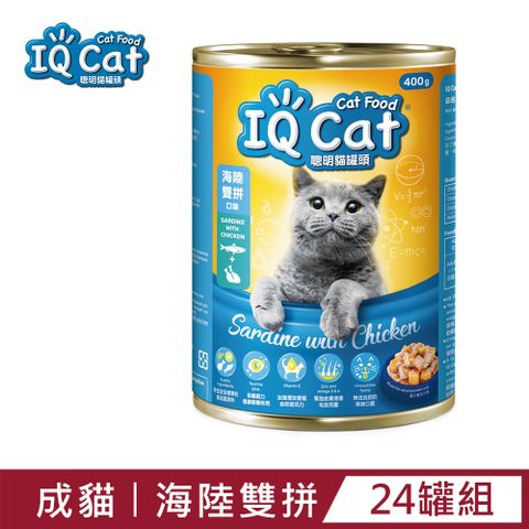 【IQ Cat】聰明貓罐頭-海陸雙拼口味400g(24罐/箱)