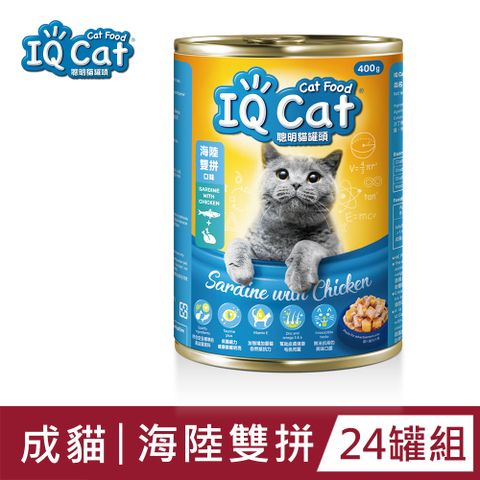 IQ Cat 聰明貓罐頭 - 海陸雙拼口味 400G(24罐/箱)