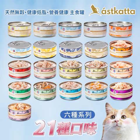 astkatta 冰島 低脂健康鮮燉主食罐 80g*24入