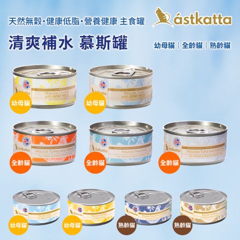 astkatta 冰島 經低脂無穀健康鮮燉貓罐頭 80g 熟齡貓 幼貓 孕貓 全齡貓