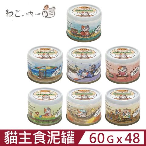 吶一口 【48入組】主食泥罐 60g (貓罐頭)