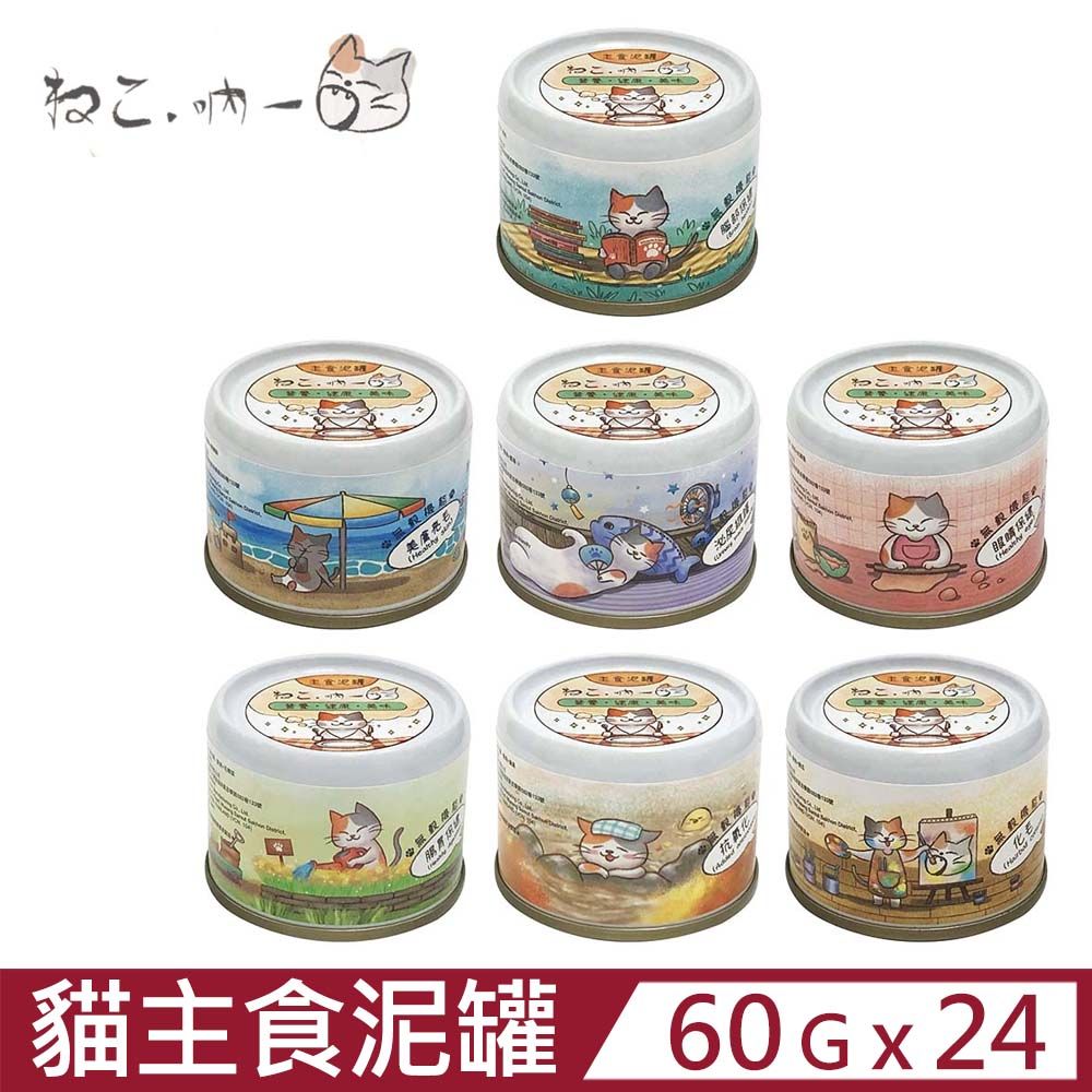 吶一口 【24入組】主食泥罐 60g (貓罐頭)