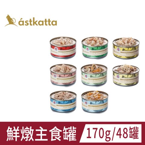 astkatta 冰島 經典低脂健康鮮燉主食罐 170g*48入