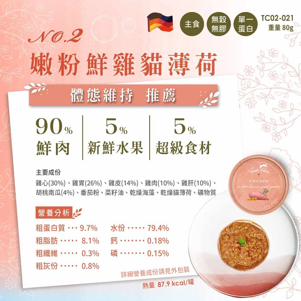 TERRA CANIS 醍菈鮮廚 【德國】仙境貓主食罐 2號 嫩粉鮮雞貓薄荷80g (12入)