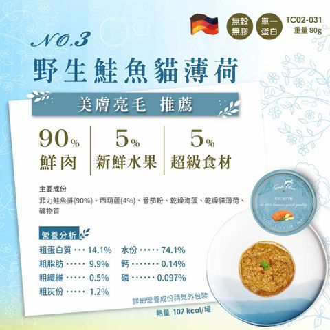 德國仙境貓罐-3號野生鮭魚貓薄荷80g (12入)