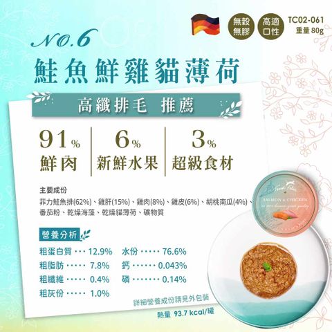 德國Terra Canis醍菈鮮廚仙境貓罐-6號鮭魚鮮雞貓薄荷80g (12入)