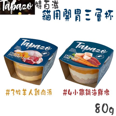 TAPAZO 特百滋 貓用開胃三層杯-80g X 12入