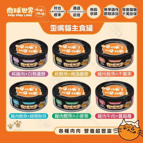 24罐組〉〉肉球世界 PawPawLand 歪嘴貓主食罐80g 爆高適口性 高含肉量