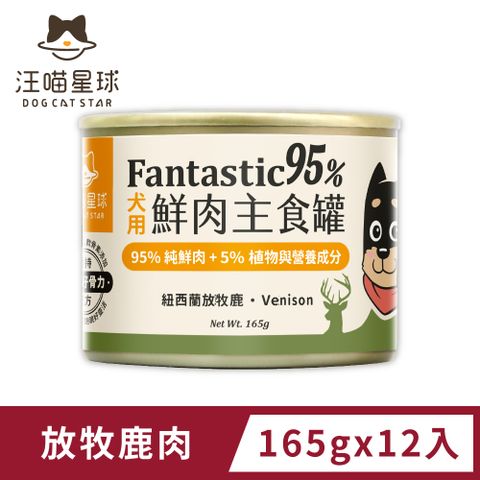 【汪喵星球】狗狗95%鮮肉無膠主食罐-放牧鹿肉(165g)x12入