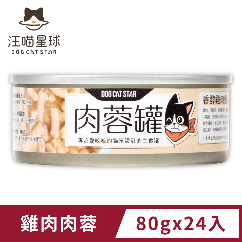 汪喵星球 貓咪98%咬咬肉蓉主食罐-雞肉肉蓉(80g) x24入