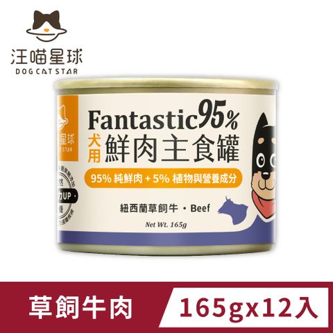 汪喵星球 狗狗95%鮮肉無膠主食罐-草飼牛肉(165g)x12入