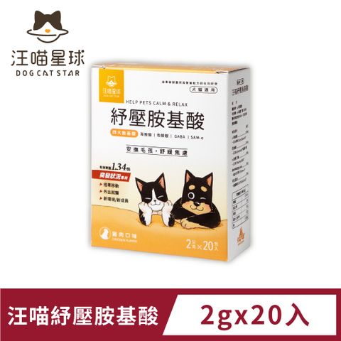 汪喵星球 汪喵紓壓胺基酸 2gX20包(犬貓保健)